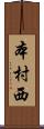 本村西 Scroll