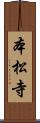 本松寺 Scroll