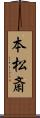 本松斎 Scroll