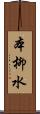本柳水 Scroll