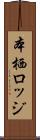 本栖ロッジ Scroll