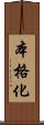 本格化 Scroll