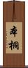 本桐 Scroll