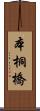 本桐橋 Scroll