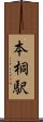 本桐駅 Scroll