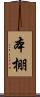 本棚 Scroll