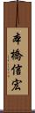 本橋信宏 Scroll