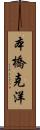 本橋克洋 Scroll