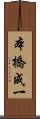 本橋成一 Scroll
