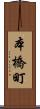 本橋町 Scroll
