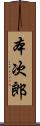 本次郎 Scroll