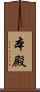 本殿 Scroll