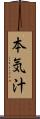 本気汁 Scroll