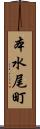 本水尾町 Scroll