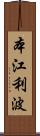 本江利波 Scroll