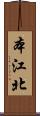 本江北 Scroll