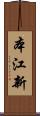 本江新 Scroll