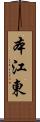 本江東 Scroll