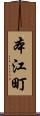 本江町 Scroll