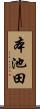 本池田 Scroll