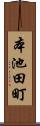 本池田町 Scroll