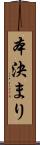 本決まり Scroll