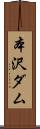 本沢ダム Scroll