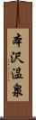 本沢温泉 Scroll
