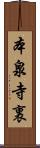 本泉寺裏 Scroll