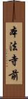 本法寺前 Scroll