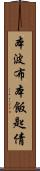 本波布 Scroll
