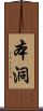 本洞 Scroll