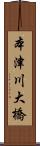 本津川大橋 Scroll