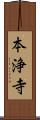 本浄寺 Scroll