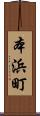 本浜町 Scroll