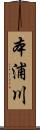 本浦川 Scroll