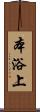 本浴上 Scroll