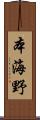本海野 Scroll