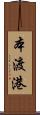 本渡港 Scroll