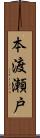 本渡瀬戸 Scroll