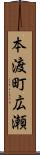 本渡町広瀬 Scroll