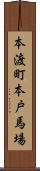 本渡町本戸馬場 Scroll