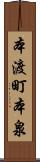 本渡町本泉 Scroll