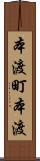 本渡町本渡 Scroll