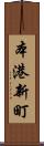 本港新町 Scroll