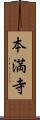 本満寺 Scroll