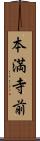 本満寺前 Scroll