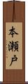 本瀬戸 Scroll