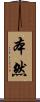 本然 Scroll