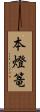 本燈篭 Scroll